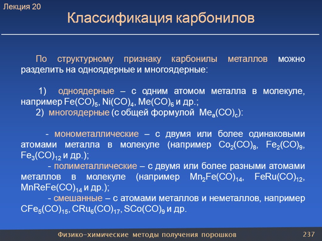 Физико-химические методы получения порошков 237 Классификация карбонилов По структурному признаку карбонилы металлов можно разделить